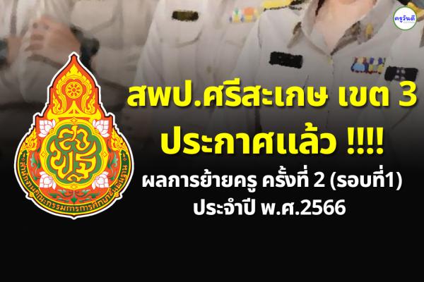 ประกาศผลย้ายครู ปี 2566 ครั้งที่ 2 (รอบที่ 1) สพป.ศรีสะเกษ เขต 3 - ผลย้ายครู 2566 สพป.ศรีสะเกษ เขต 3