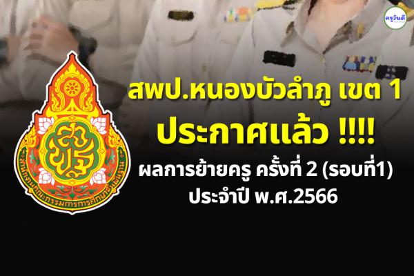 ประกาศผลย้ายครู ปี 2566 ครั้งที่ 2 (รอบที่ 1) สพป.หนองบัวลำภู เขต 1 - ผลย้ายครู 2566 สพป.หนองบัวลำภู เขต 1