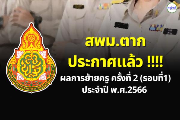 ประกาศผลย้ายครู ปี 2566 ครั้งที่ 2 (รอบที่ 1) สพม.ตาก - ผลย้ายครู 2566 สพม.ตาก