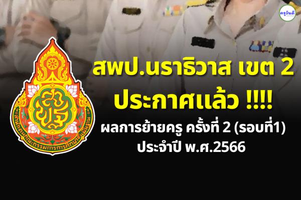 ประกาศผลย้ายครู ปี 2566 ครั้งที่ 2 (รอบที่ 1) สพป.นราธิวาส เขต 2 - ผลย้ายครู 2566 สพป.นราธิวาส เขต 2