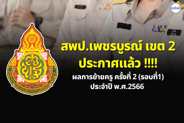 ประกาศผลย้ายครู ปี 2566 ครั้งที่ 2 (รอบที่ 1) สพป.เพชรบูรณ์ เขต 2 - ผลย้ายครู 2566 สพป.เพชรบูรณ์ เขต 2