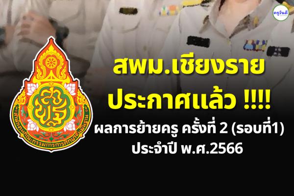 ประกาศผลย้ายครู ปี 2566 ครั้งที่ 2 (รอบที่ 1) สพม.เชียงราย - ผลย้ายครู 2566 สพม.เชียงราย