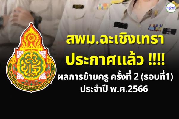 ประกาศผลย้ายครู ปี 2566 ครั้งที่ 2 (รอบที่ 1) สพม.ฉะเชิงเทรา - ผลย้ายครู 2566 สพม.ฉะเชิงเทรา