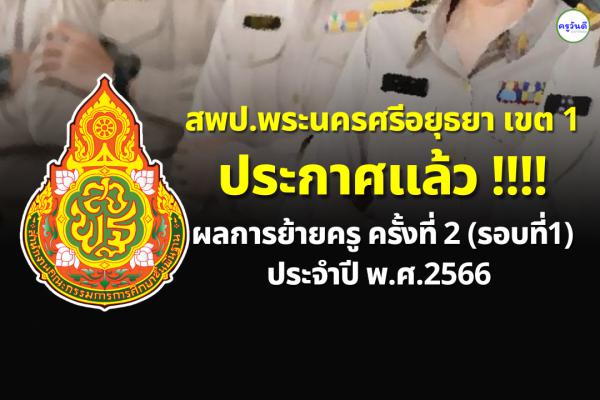 ประกาศผลย้ายครู ปี 2566 ครั้งที่ 2 (รอบที่ 1) สพป.พระนครศรีอยุธยา เขต 1 - ผลย้ายครู 2566 สพป.อยุธยา เขต 1