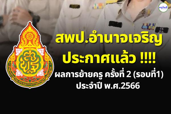 ประกาศผลย้ายครู ปี 2566 ครั้งที่ 2 (รอบที่ 1) สพป.อำนาจเจริญ - ผลย้ายครู 2566 สพป.อำนาจเจริญ