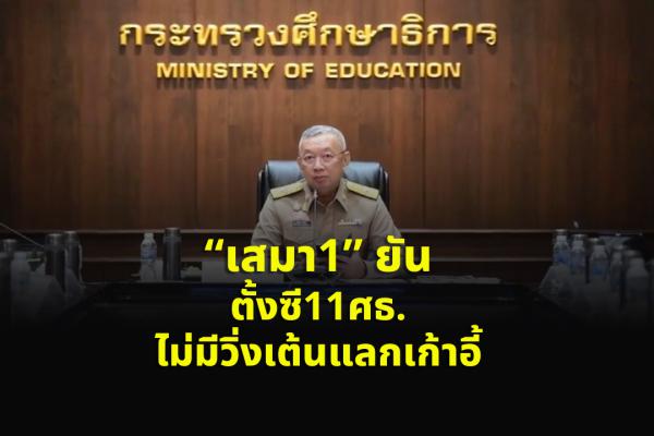 “เสมา1” ยันตั้งซี11ศธ.ไม่มีวิ่งเต้นแลกเก้าอี้