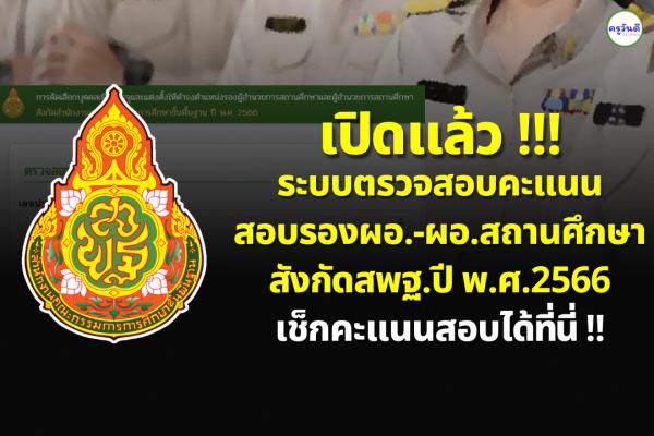 เปิดแล้ว ระบบตรวจสอบคะแนน สอบรองผอ.-ผอ.สถานศึกษา สังกัดสพฐ.ปี พ.ศ.2566