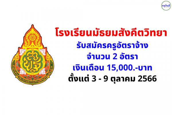 โรงเรียนมัธยมสังคีตวิทยา กรุงเทพมหานคร รับสมัครครูอัตราจ้าง 2 อัตรา เงินเดือน 15,000.-บาท