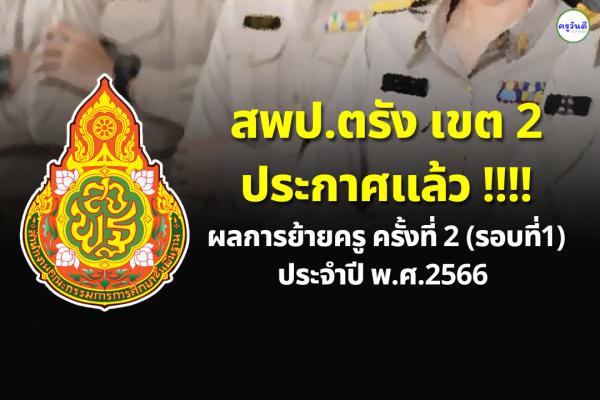 ประกาศผลย้ายครู ปี 2566 ครั้งที่ 2 (รอบที่ 1) สพป.ตรัง เขต 2 - ผลย้ายครู 2566 สพป.ตรัง เขต 2