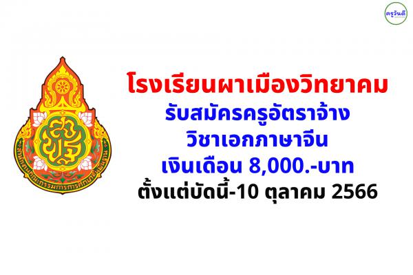 โรงเรียนผาเมืองวิทยาคม รับสมัครครูอัตราจ้าง วิชาเอกภาษาจีน เงินเดือน 8,000.-บาท ตั้งแต่บัดนี้-10 ตุลาคม 2566