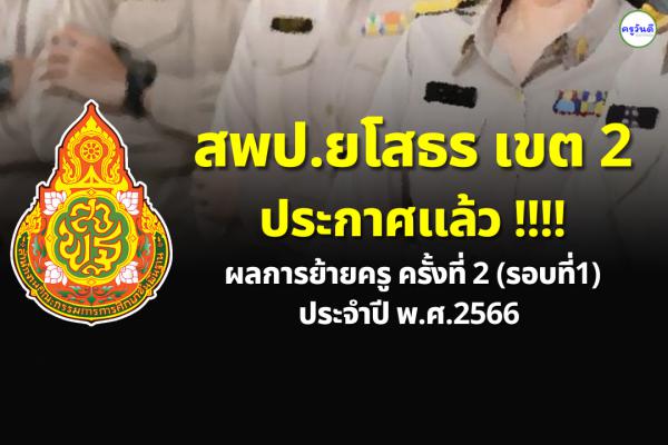 ประกาศผลย้ายครู ปี 2566 ครั้งที่ 2 (รอบที่ 1) สพป.ยโสธร เขต 2 - ผลย้ายครู 2566 สพป.ยโสธร เขต 2