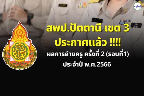 ประกาศผลย้ายครู ปี 2566 ครั้งที่ 2 (รอบที่ 1) สพป.ปัตตานี เขต 3 - ผลย้ายครู 2566 สพป.ปัตตานี เขต 3