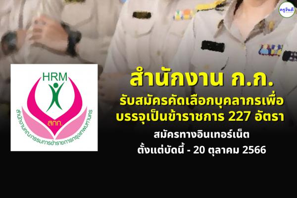 กรุงเทพมหานคร รับสมัครคัดเลือกบุคลากรเพื่อบรรจุเป็นข้าราชการ 227 อัตรา ตั้งแต่บัดนี้ - 20 ตุลาคม 2566