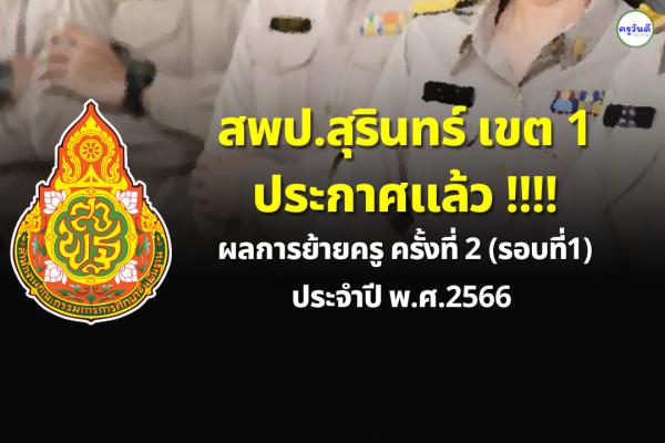 ประกาศผลย้ายครู ปี 2566 ครั้งที่ 2 (รอบที่ 1) สพป.สุรินทร์ เขต 1 - ผลย้ายครู 2566 สพป.สุรินทร์ เขต 1