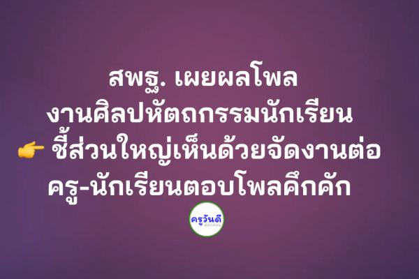 สพฐ. เผยผลโพลงานศิลปหัตถกรรมนักเรียน ชี้ส่วนใหญ่เห็นด้วยจัดงานต่อ ครู-นักเรียนตอบโพลคึกคัก