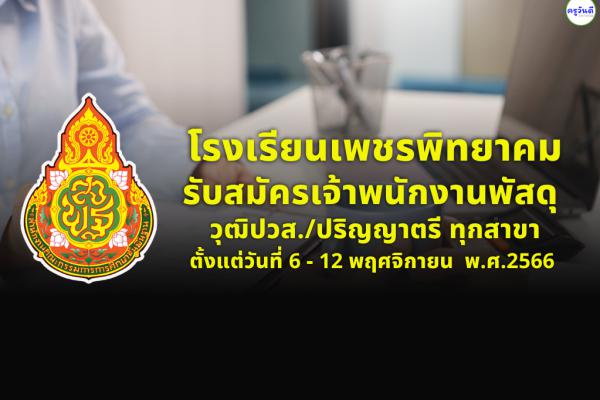 โรงเรียนเพชรพิทยาคม รับสมัครเจ้าพนักงานพัสดุ วุฒิปวส./ปริญญาตรี ทุกสาขา ตั้งแต่วันที่ 6 - 12 พ.ย.2566