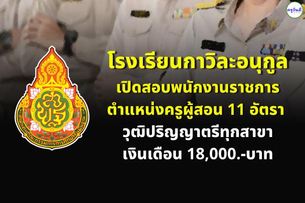 โรงเรียนกาวิละอนุกูล รับสมัครพนักงานราชการครู วุฒิปริญญาตรีทุกสาขา 11 อัตรา ตั้งแต่วันที่ 1 - 7 พ.ย.2566