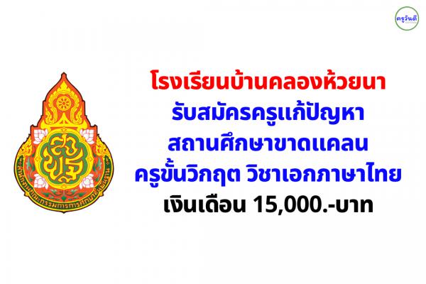 โรงเรียนบ้านคลองห้วยนา รับสมัครครูแก้ปัญหาสถานศึกษาขาดแคลนครูขั้นวิกฤต เงินเดือน 15,000.-บาท