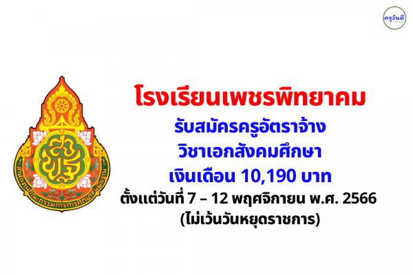 โรงเรียนเพชรพิทยาคม รับสมัครครูอัตราจ้าง วิชาเอกสังคมศึกษา เงินเดือน 10,190 บาท ตั้งแต่ 7-12 พ.ย.66