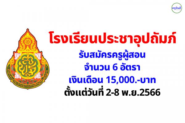 โรงเรียนประชาอุปถัมภ์ รับสมัครครูผู้สอน 6 อัตรา เงินเดือน 15,000.-บาท ตั้งแต่วันที่ 2-8 พ.ย.2566