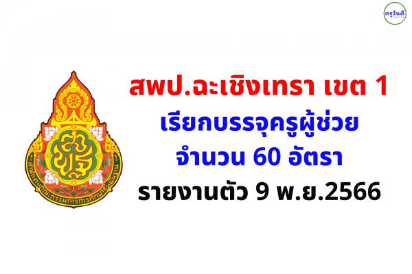 สพป.ฉะเชิงเทรา เขต 1 เรียกบรรจุครูผู้ช่วย จำนวน 60 อัตรา - รายงานตัว 9 พ.ย.2566