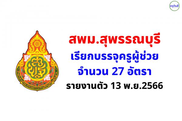 สพม.สุพรรณบุรี เรียกบรรจุครูผู้ช่วย 27 อัตรา - รายงานตัว 13 พฤศจิกายน 2566