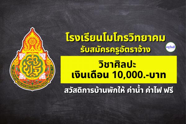 รับสมัครครูเงินเดือน 10,000/เดือน มีสวัสดิการบ้านพักให้ ค่าน้ำ ค่าไฟ ฟรี