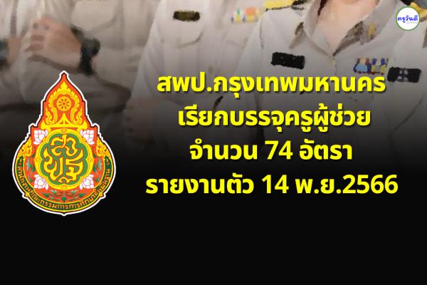 สพป.กรุงเทพมหานคร เรียกบรรจุครูผู้ช่วย 74 อัตรา รายงานตัว 14 พ.ย.2566