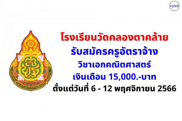 โรงเรียนวัดคลองตาคล้าย รับสมัครครูอัตราจ้างวิชาเอกคณิตศาสตร์ เงินเดือน 15,000.-บาท