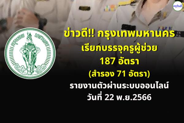 กรุงเทพมหานคร เรียกบรรจุครูผู้ช่วย 187 อัตรา - รายงานตัว 22 พ.ย.2566