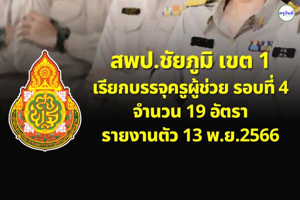 สพป.ชัยภูมิ เขต 1 เรียกบรรจุครูผู้ช่วย รอบที่ 4 จำนวน 19 อัตรา - รายงานตัว 13 พ.ย.2566