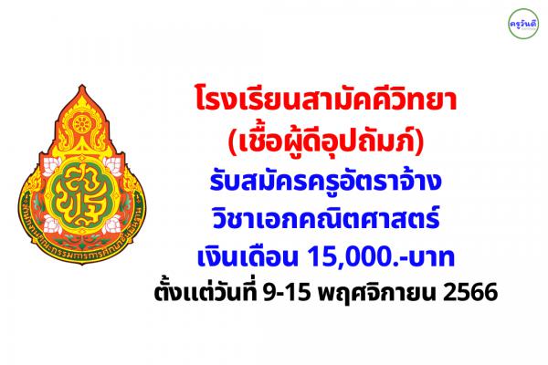 โรงเรียนสามัคคีวิทยา(เชื้อผู้ดีอุปถัมภ์) รับสมัครครูอัตราจ้าง วิชาเอกคณิตศาสตร์ เงินเดือน 15,000.-บาท