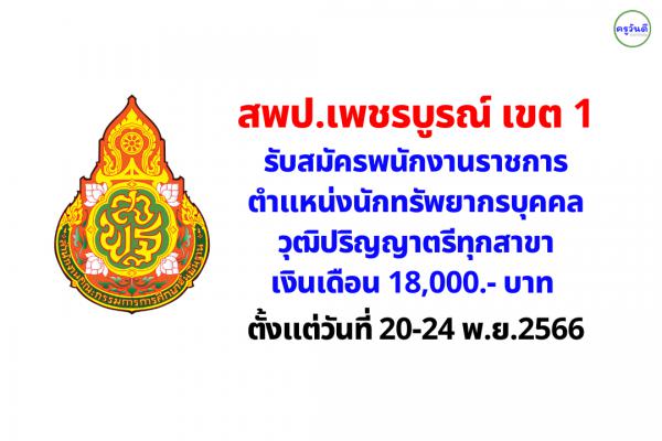 สพป.เพชรบูรณ์ เขต 1 ประกาศรับสมัครพนักงานราชการ ตำแหน่งนักทรัพยากรบุคคล วุฒิปริญญาตรีทุกสาขา