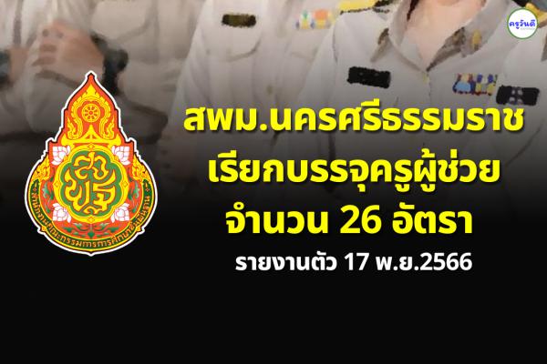 สพม.นครศรีธรรมราช เรียกบรรจุครูผู้ช่วย จำนวน 26 อัตรา - รายงานตัว 17 พ.ย.2566