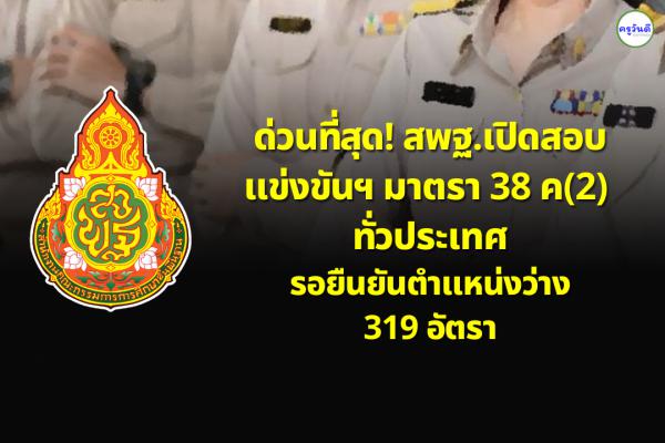 ด่วนที่สุด! สพฐ.เปิดสอบแข่งขันฯ มาตรา 38 ค(2) ทั่วประเทศ รอยืนยันตำแหน่งว่าง 319 อัตรา