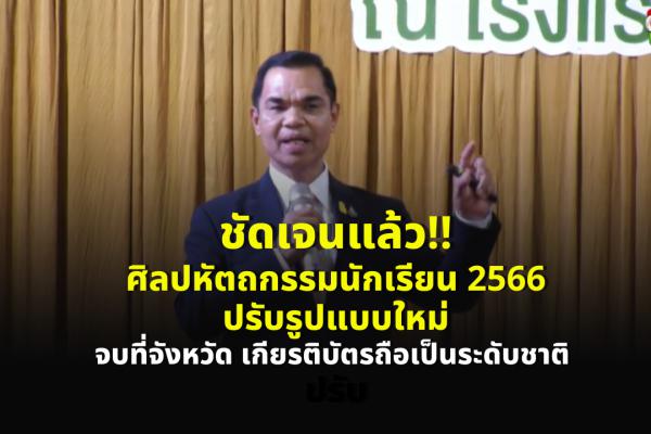 ชัดเจนแล้ว!! ศิลปหัตถกรรมนักเรียน 2566 จบที่จังหวัด เกียรติบัตรถือเป็นระดับชาติ