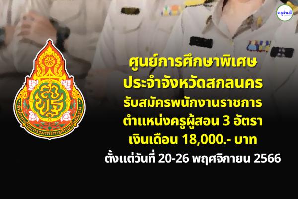 ศูนย์การศึกษาพิเศษ ประจำจังหวัดสกลนคร รับสมัครพนักงานราชการ ตำแหน่งครูผู้สอน 3 อัตรา