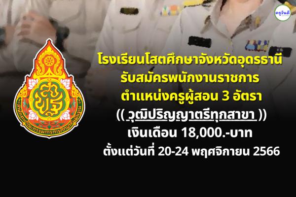 โรงเรียนโสตศึกษาจังหวัดอุดรธานี รับสมัครพนักงานราชการ ตำแหน่งครูผู้สอน 3 อัตรา วุฒิปริญญาตรีทุกสาขา