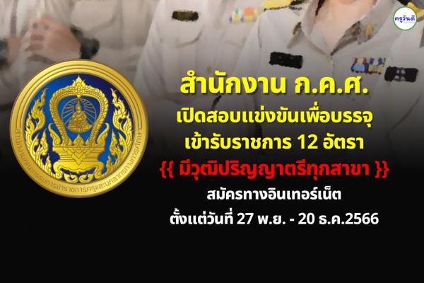 สำนักงาน ก.ค.ศ. เปิดสอบแข่งขันเพื่อบรรจุเข้ารับราชการ 12 อัตรา สมัครทางอินเทอร์เน็ต 27 พ.ย. - 20 ธ.ค.2566