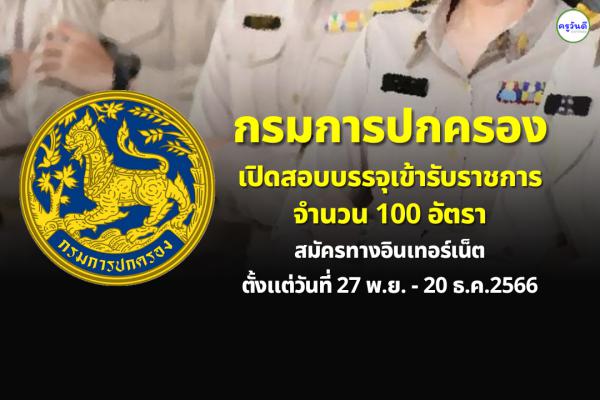 กรมการปกครอง เปิดสอบแข่งขันฯ บรรจุเข้ารับราชการ 100 อัตรา สมัครทางอินเทอร์เน็ต 27 พ.ย. - 20 ธ.ค.2566