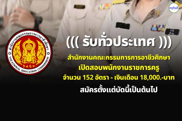 สำนักงานคณะกรรมการการอาชีวศึกษา เปิดสอบพนักงานราชการครู 152 อัตรา สมัครบัดนี้เป็นต้นไป