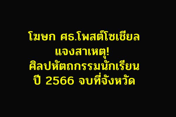 โฆษก ศธ.โพสต์โซเชียลแจงสาเหตุ! ศิลปหัตถกรรมนักเรียนปี 2566 จบที่จังหวัด