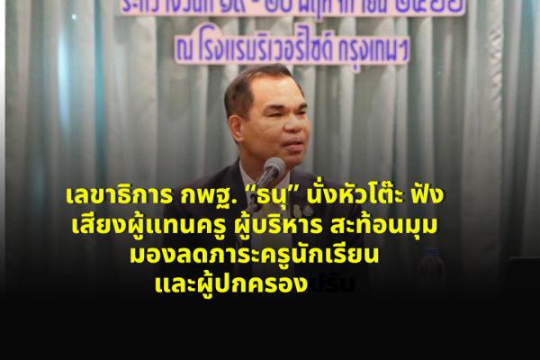 เลขาธิการ กพฐ. “ธนุ” นั่งหัวโต๊ะ ฟังเสียงผู้แทนครู ผู้บริหาร สะท้อนมุมมองลดภาระครูนักเรียนและผู้ปกครอง