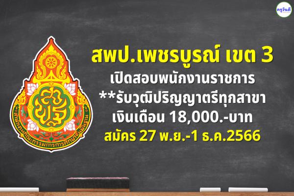 สพป.เพชรบูรณ์ เขต 3 เปิดสอบพนักงานราชการ รับวุฒิปริญญาตรีทุกสาขา เงินเดือน 18,000.-บาท