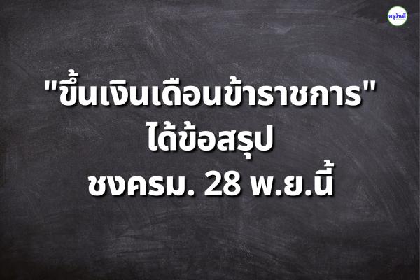 ข้าราชการ เฮ!! ข่าวจริง "ขึ้นเงินเดือนข้าราชการ" ได้ข้อสรุป ชงครม. 28 พ.ย.นี้