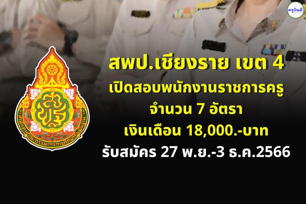 สพป.เชียงราย เขต 4 เปิดสอบพนักงานราชการครู 7 อัตรา เงินเดือน 18,000.-บาท รับสมัคร 27 พ.ย.-3 ธ.ค.2566