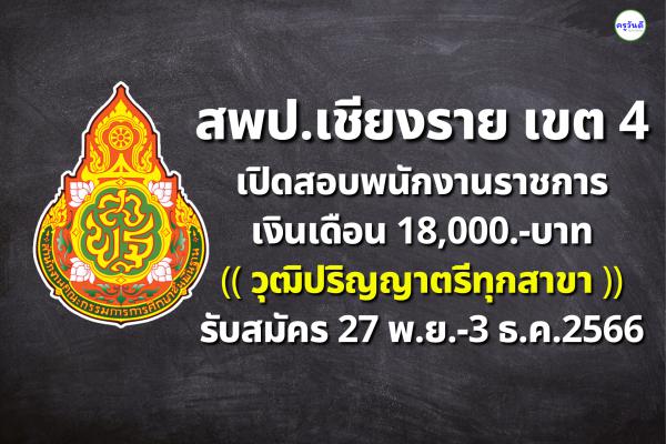 สพป.เชียงราย เขต 4 เปิดสอบพนักงานราชการ เงินเดือน 18,000.-บาท วุฒิปริญญาตรีทุกสาขา รับสมัคร 27 พ.ย.-3 ธ.ค.66