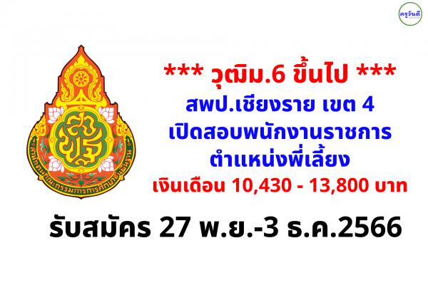 สพป.เชียงราย เขต 4 เปิดสอบพนักงานราชการ ตำแหน่งพี่เลี้ยง เงินเดือน 10,430 -13,800 บาท