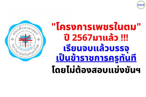 "เพชรในตม" ปี 2567 มาแล้ว! จบแล้วบรรจุเป็นข้าราชการครู ไม่ต้องสอบแข่งขัน รับสมัครวันที่ 13 - 29 ก.พ. 2567