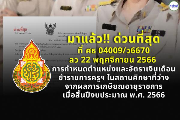 ด่วนที่สุด!! การกำหนดตำแหน่งและอัตราเงินเดือนข้าราชการครูฯ ที่ว่างจากการเกษียณ เมื่อสิ้นปีงบประมาณ พ.ศ. 2566